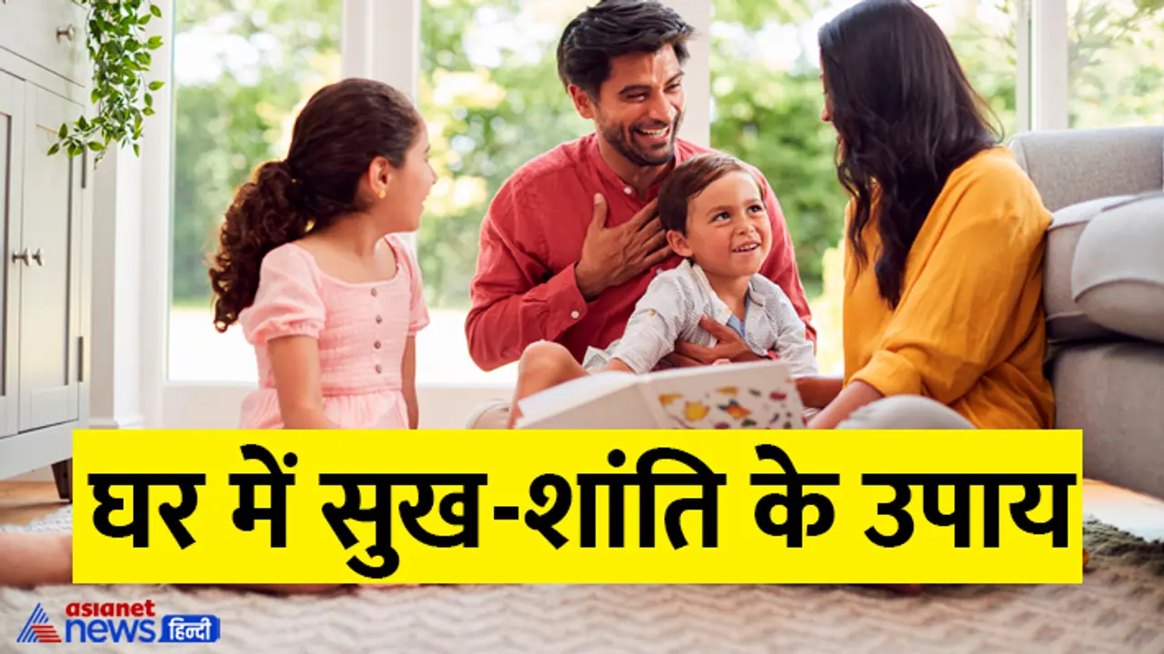 Remedies for happiness and peace at home Remedies for happiness and peace at home