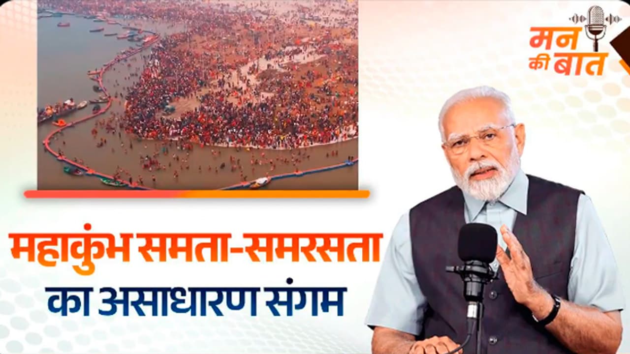 PM Modi mention Prayagraj Mahakumbh 2025 in Mann Ki Baat PM Modi mention Prayagraj Mahakumbh 2025 in Mann Ki Baat