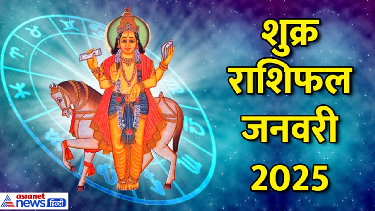 shukra rashifal jan 2025 shukra rashifal jan 2025