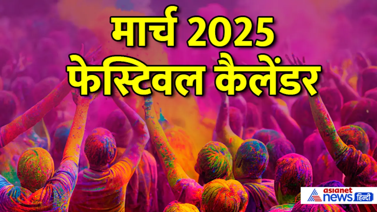 march 2025 festival calendar