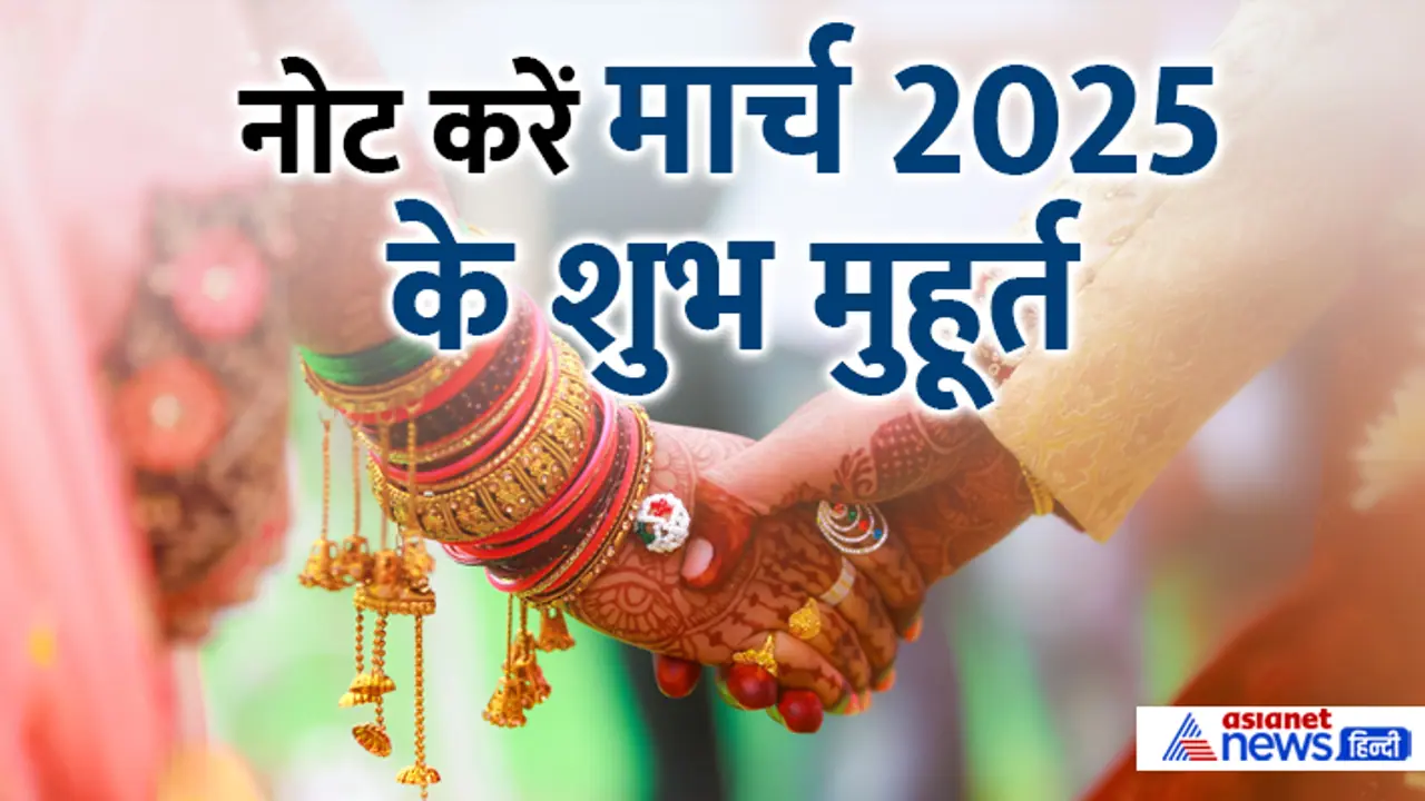 March 2025 shubh muhurat