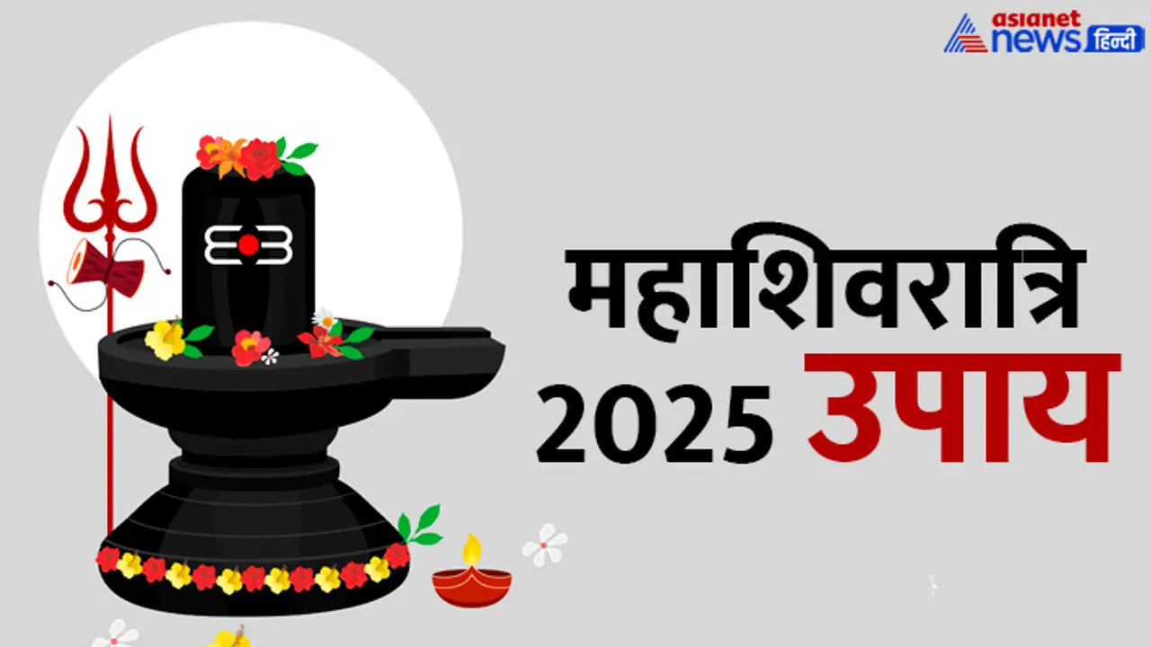 mahashivratri 2025 upay
