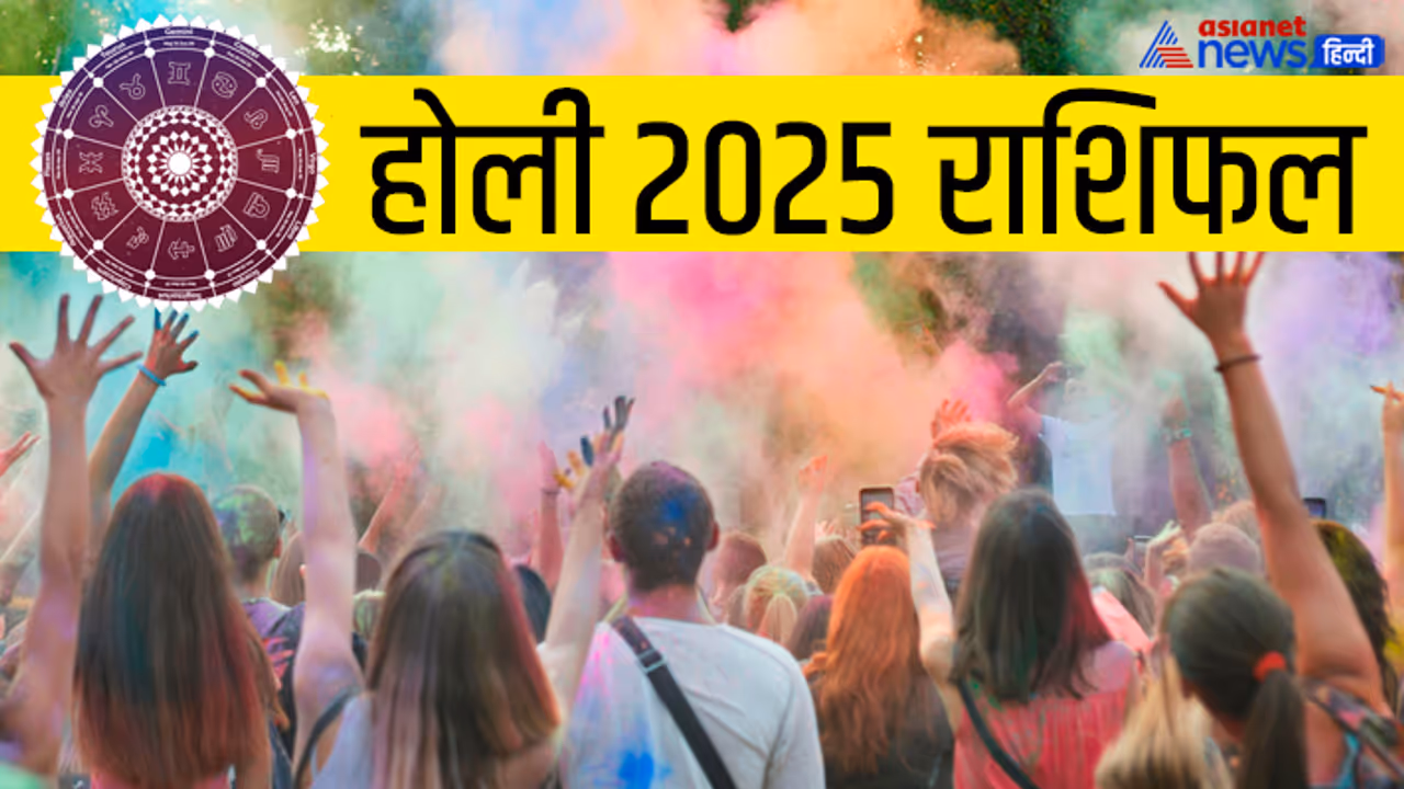 Holi 2025 Rashifal