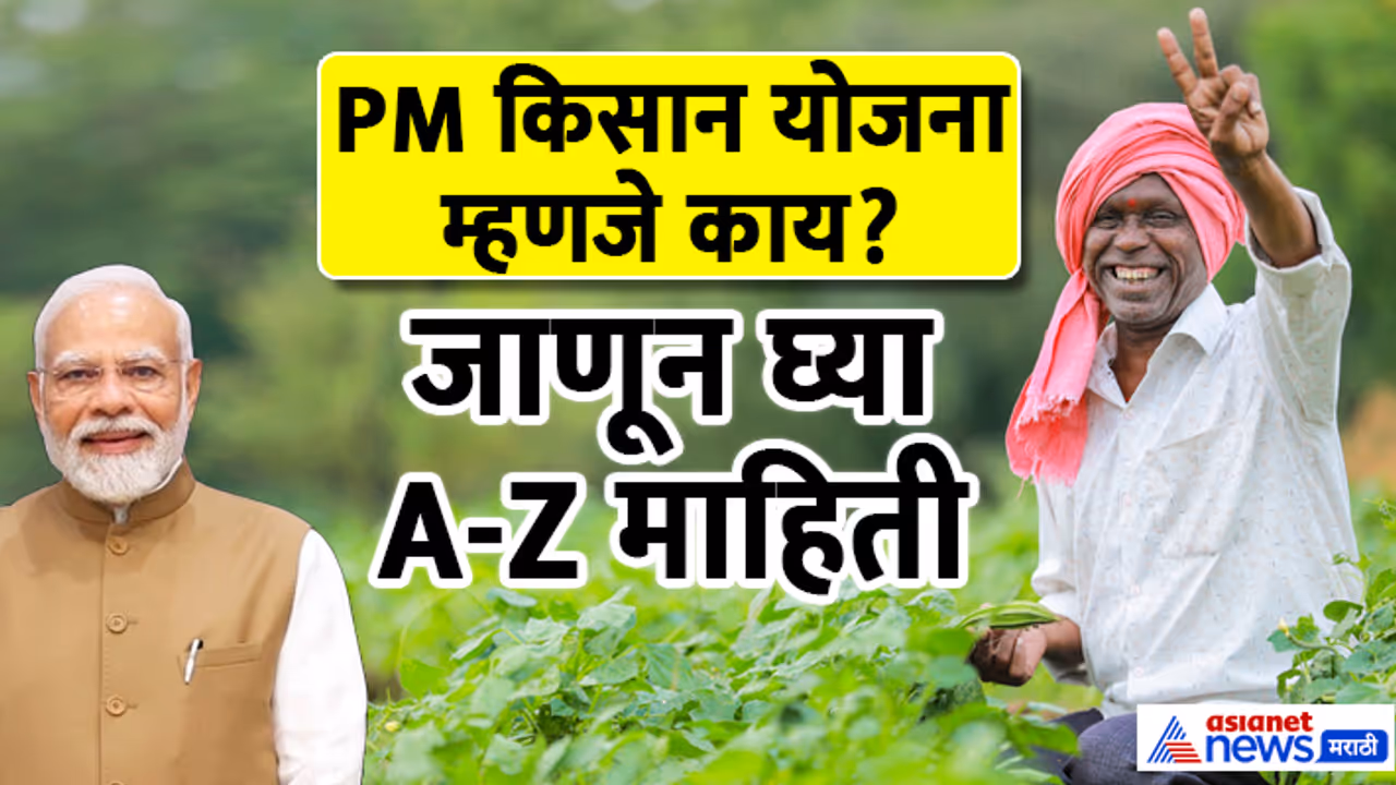 PM KIsan Samman Nidhi guide in marathi PM KIsan Samman Nidhi guide in marathi