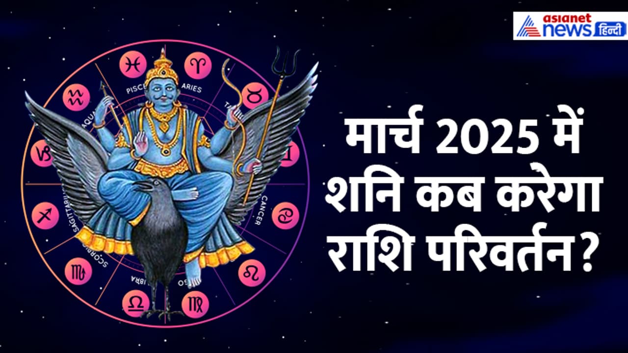 shani march 2025 rashi parivartan upay
