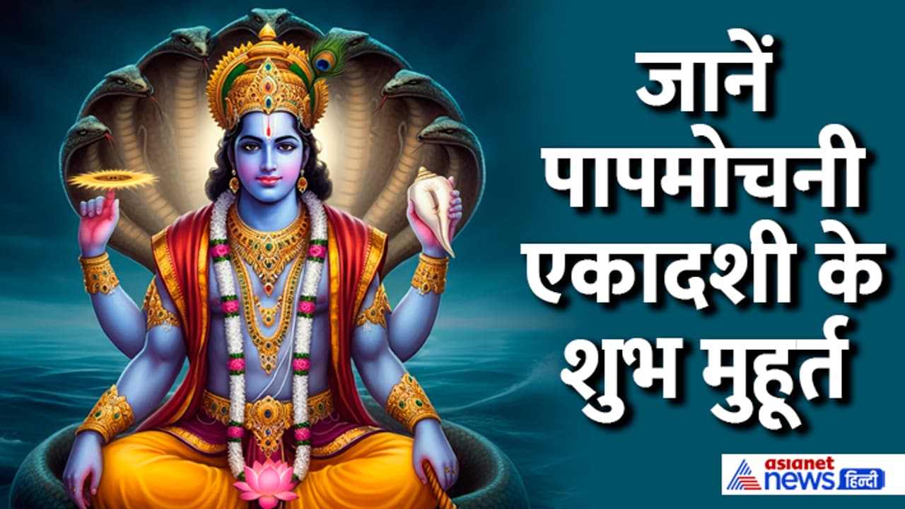 papmochani ekadashi 2025 papmochani ekadashi 2025