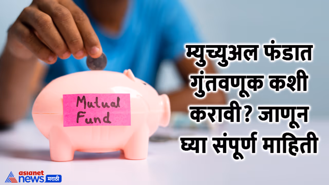 Mutual Fund marathi guide Mutual Fund marathi guide