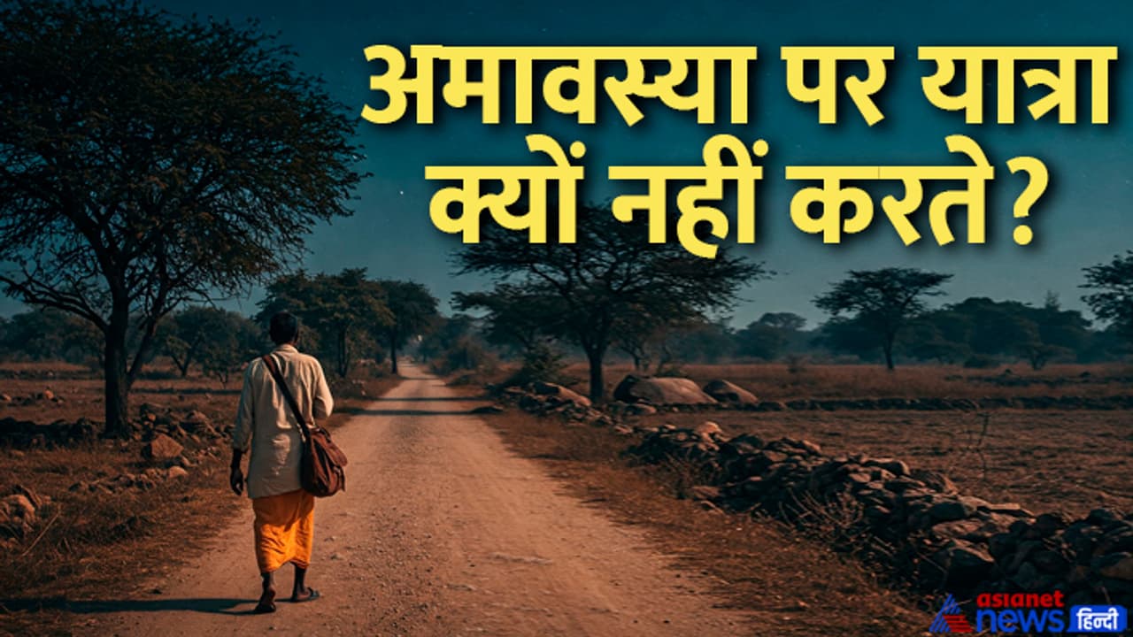 why one should not travel on amavasya