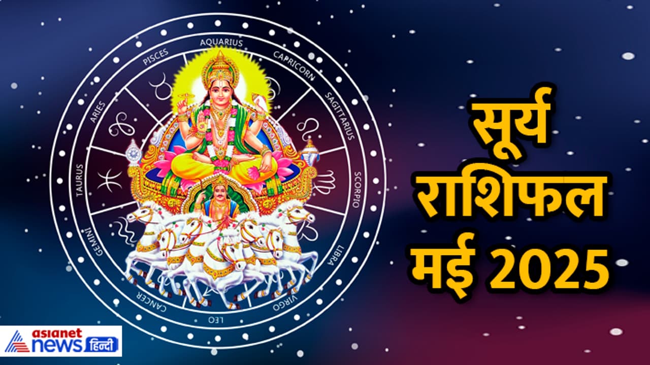 surya rashifal may 2025