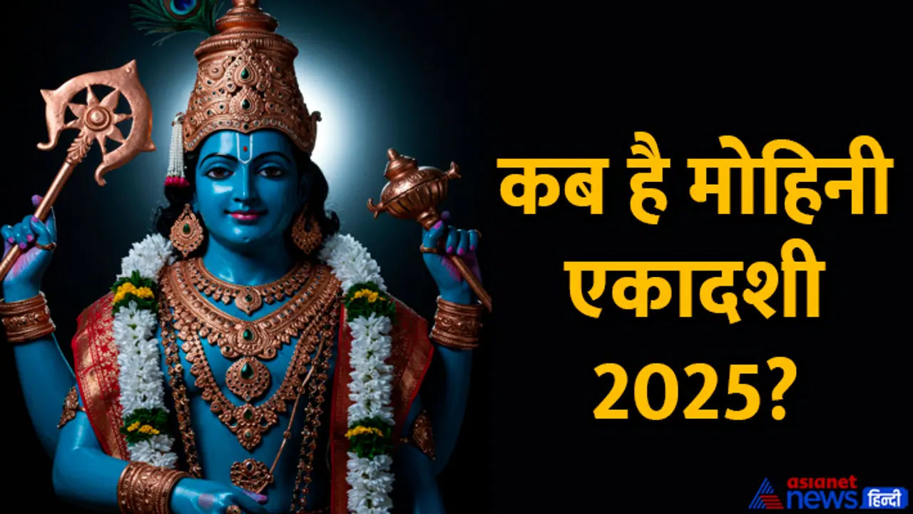 Mohini Ekadashi 2025 date