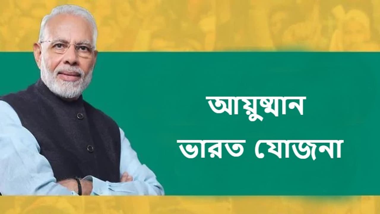 Ayushman Bharat Yojana