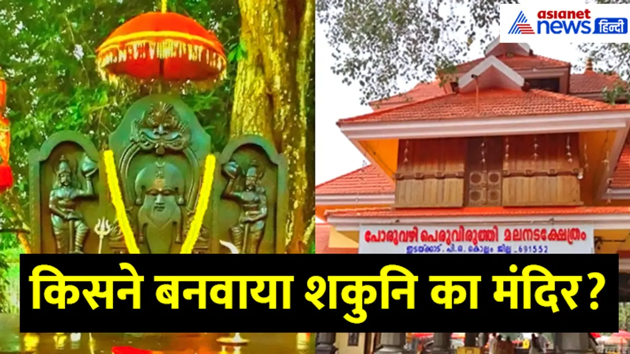 Shakuni Mama temple Shakuni Mama temple