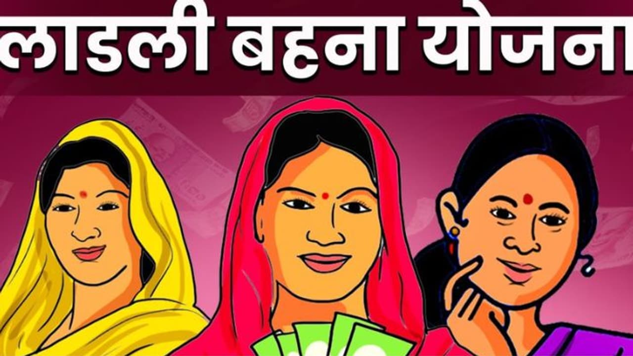 लाडली बहन योजना लाडली बहन योजना