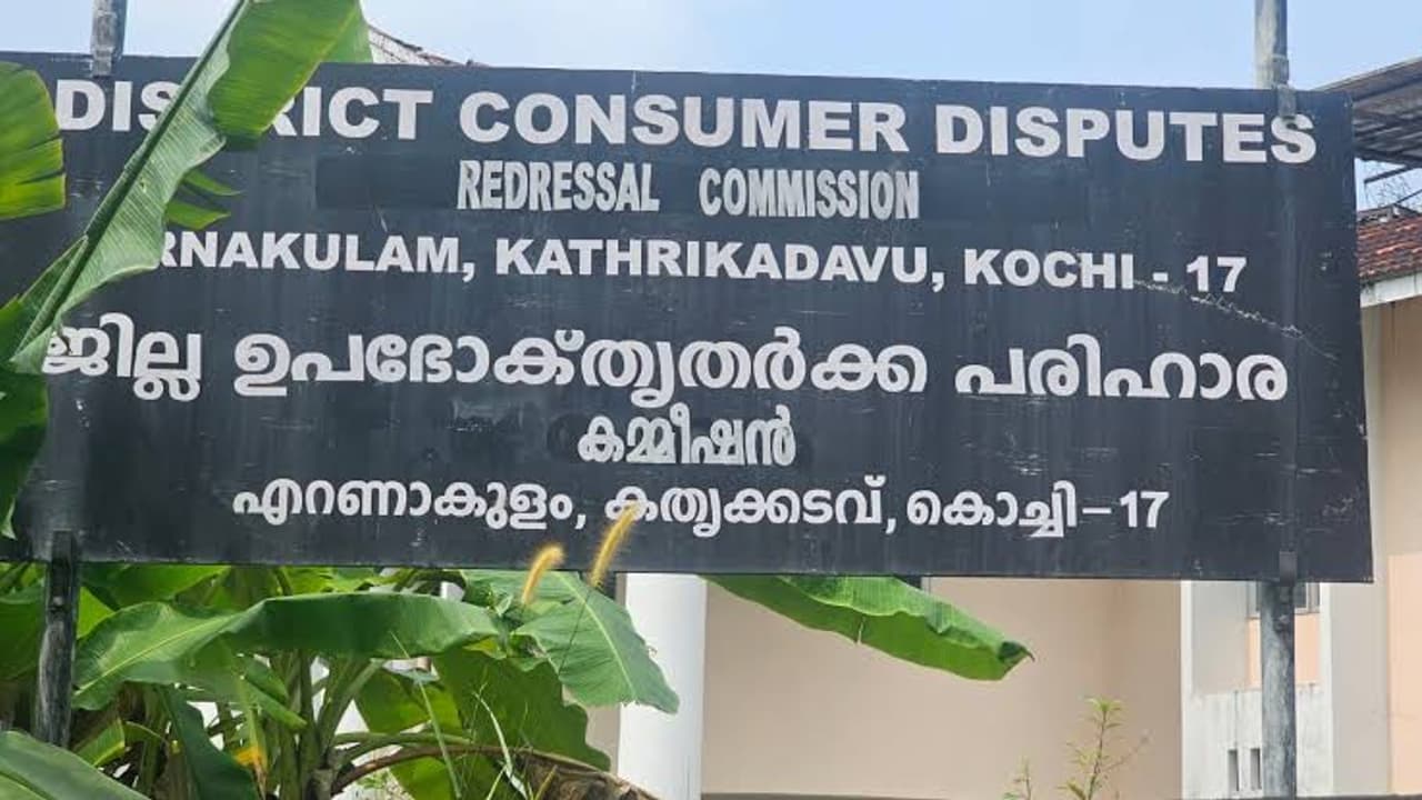 എറണാകുളം ജില്ലാ ഉപഭോക്തൃ തർക്ക പരിഹാര കമ്മീഷൻ എറണാകുളം ജില്ലാ ഉപഭോക്തൃ തർക്ക പരിഹാര കമ്മീഷൻ
