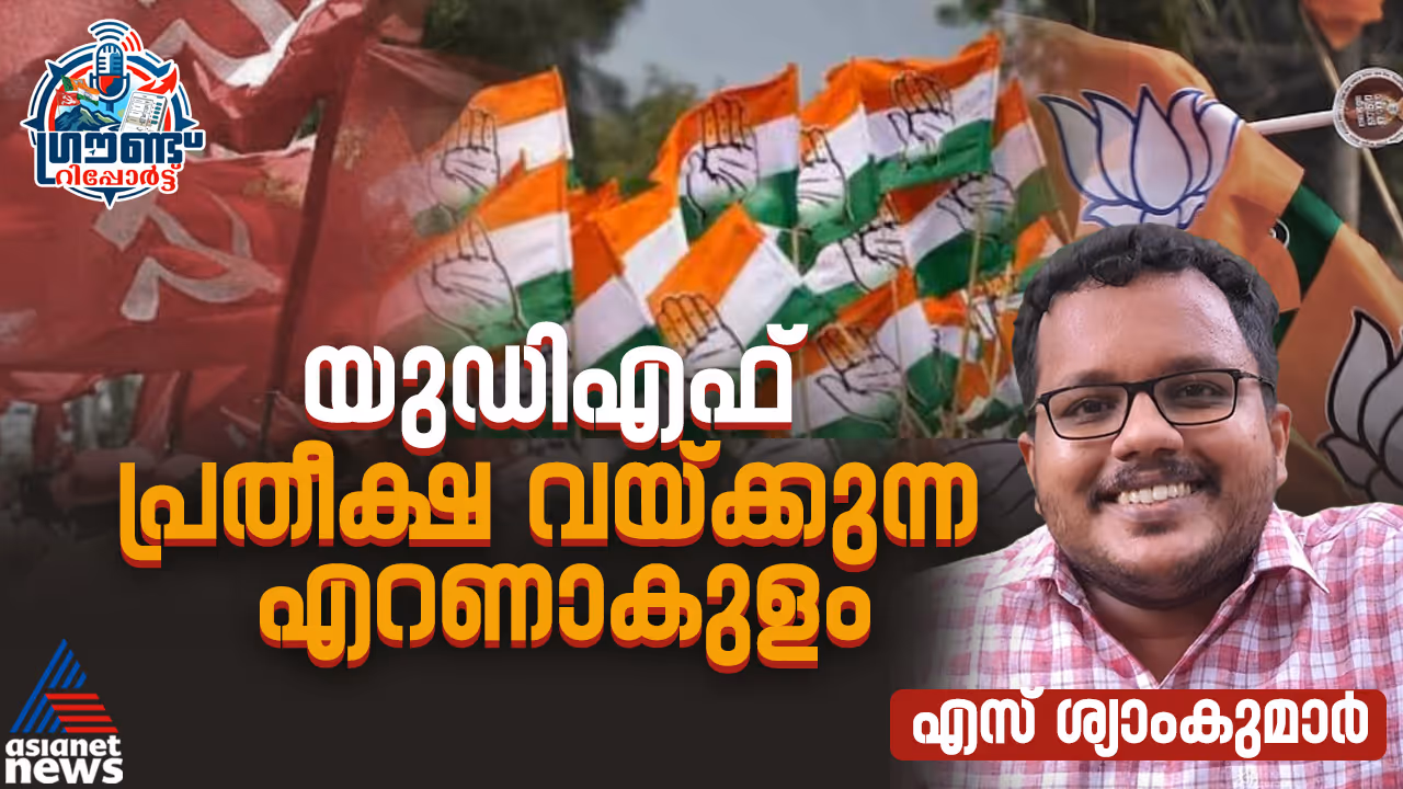 Kerala Assembly Election 2026 Ernakulam Kerala Assembly Election 2026 Ernakulam