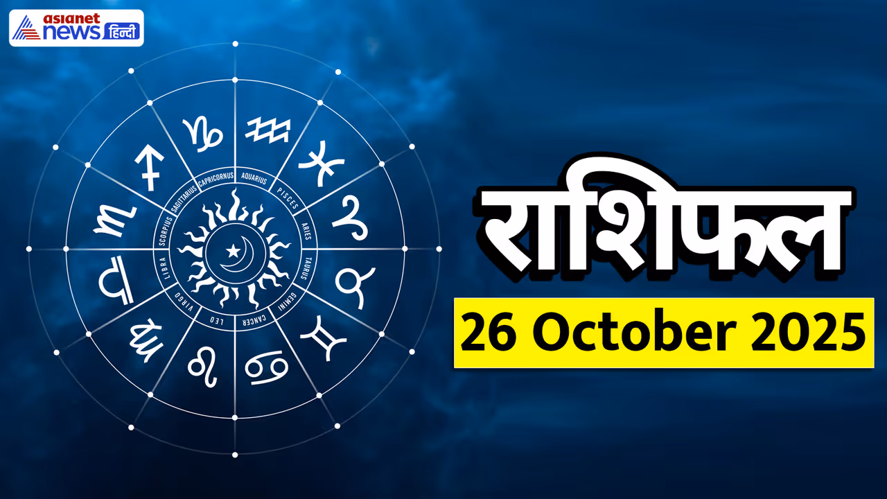 Rashifal_26 October 2025