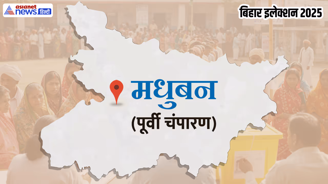 Madhuban Assembly constituency Madhuban Assembly constituency