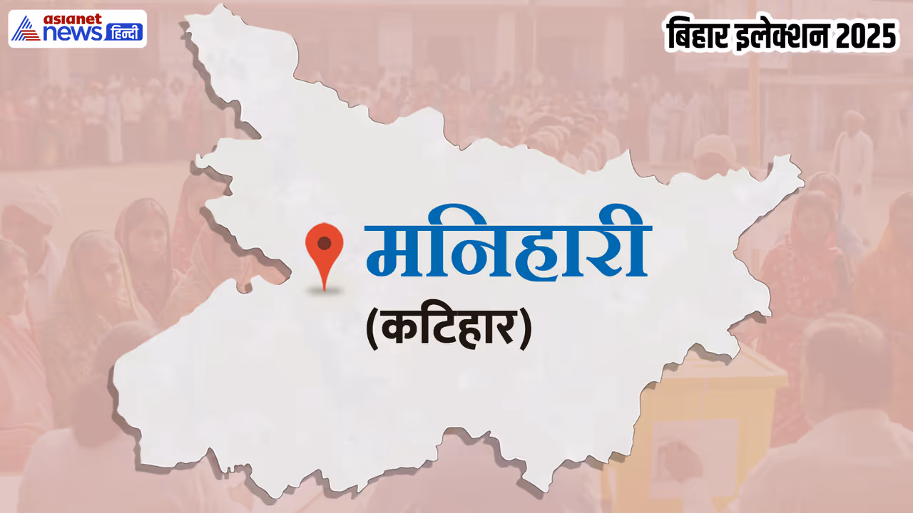 Manihari Assembly constituency