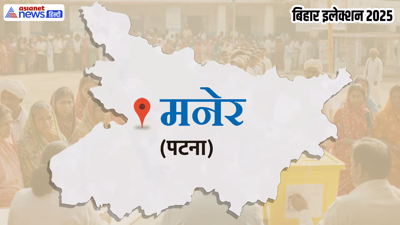 Maner Vidhan Sabha Chunav 2025