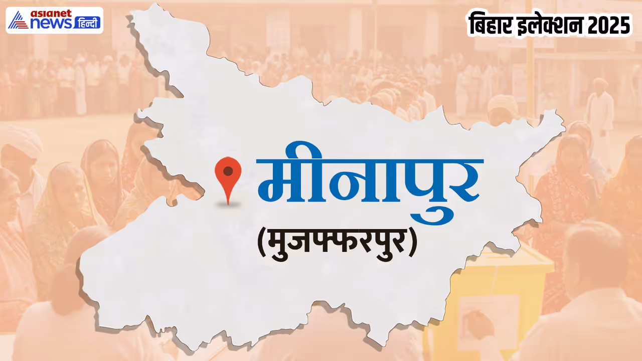 Minapur Assembly constituency Minapur Assembly constituency