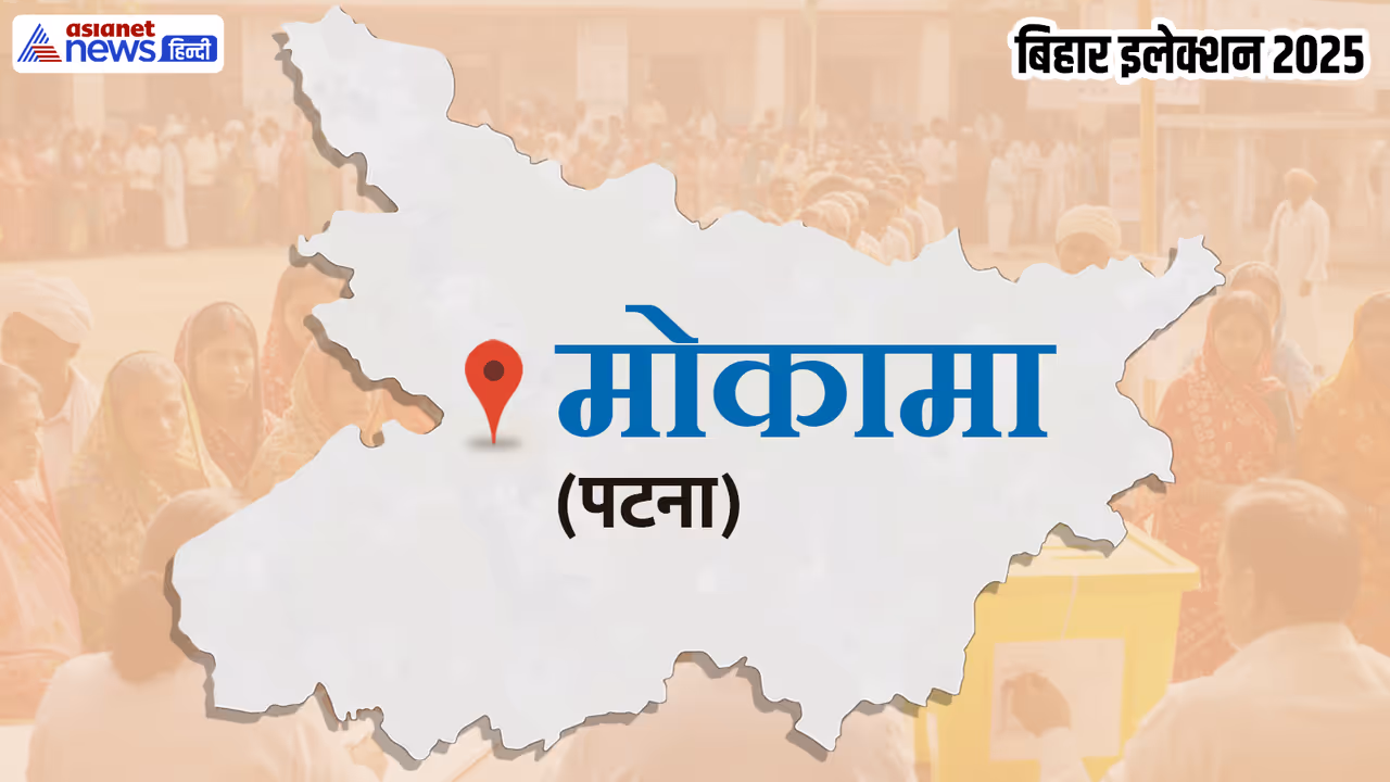 Mokama Assembly constituency