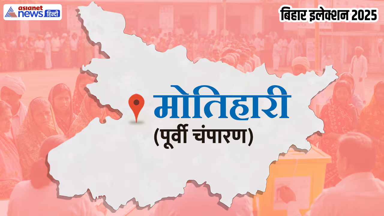 Motihari Assembly constituency