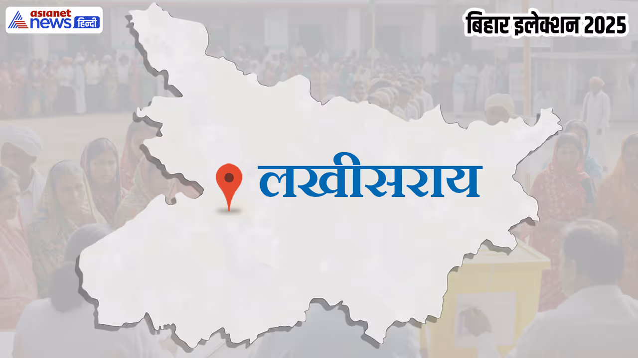 Lakhisarai Assembly constituency