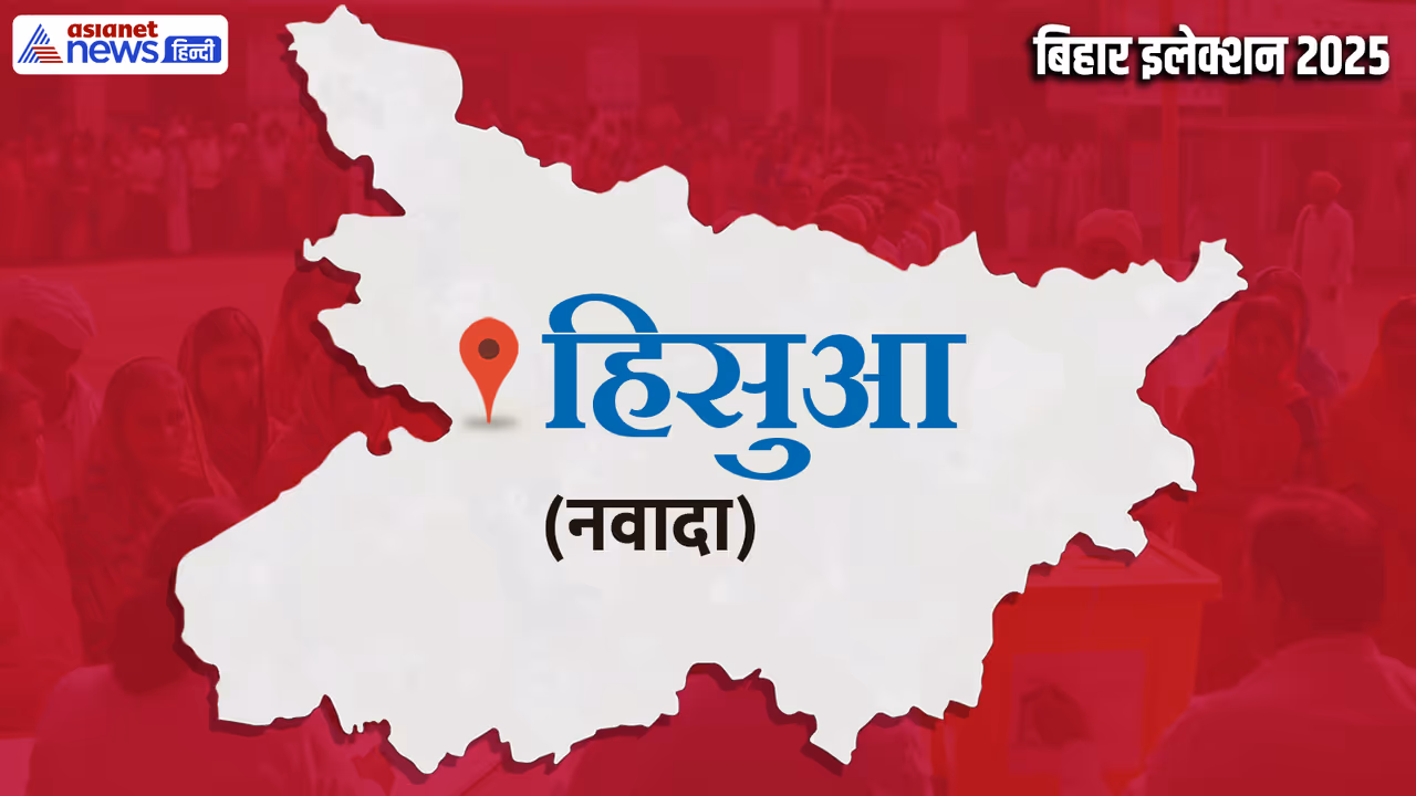 Hisua Assembly constituency