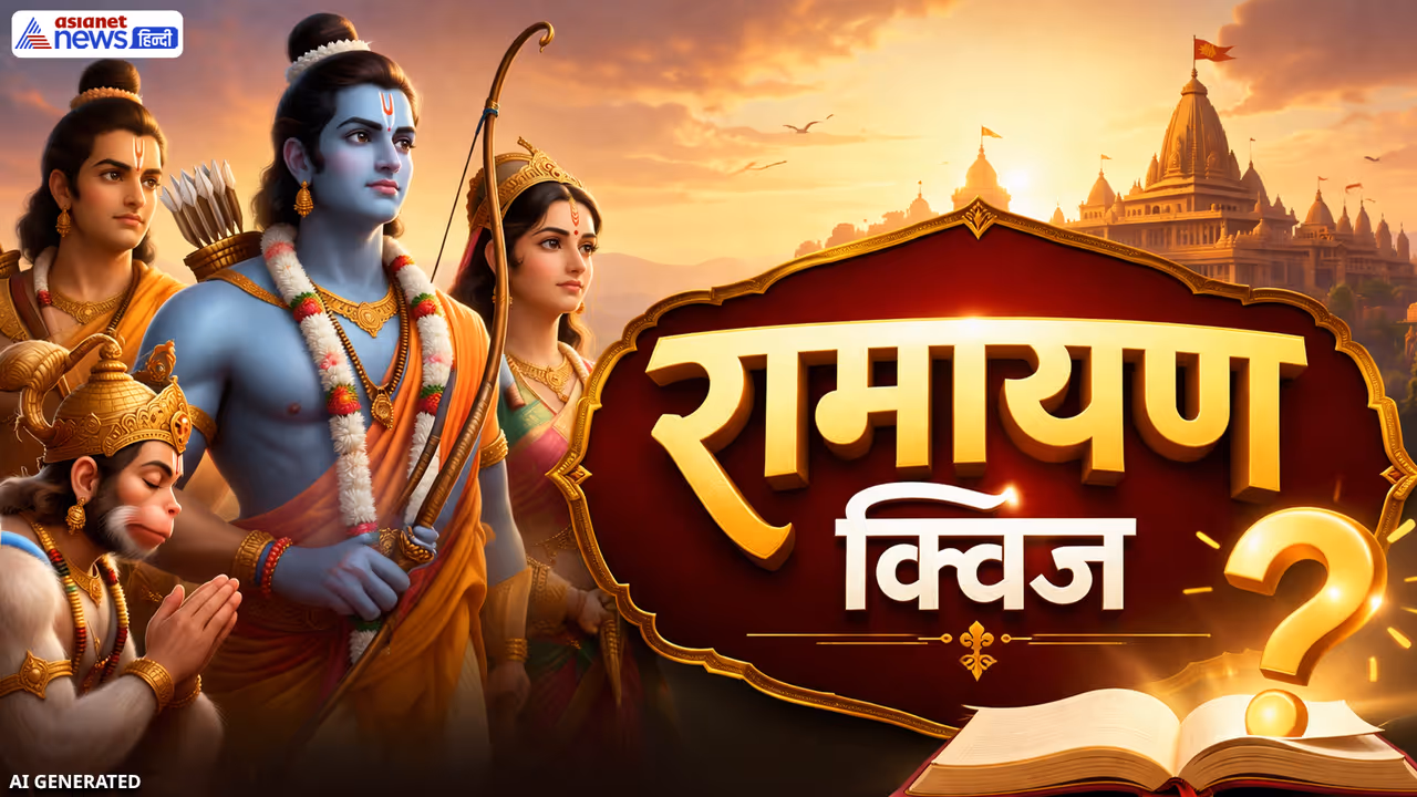 Ramayana Quiz 8 April 2026 Ramayana Quiz 8 April 2026