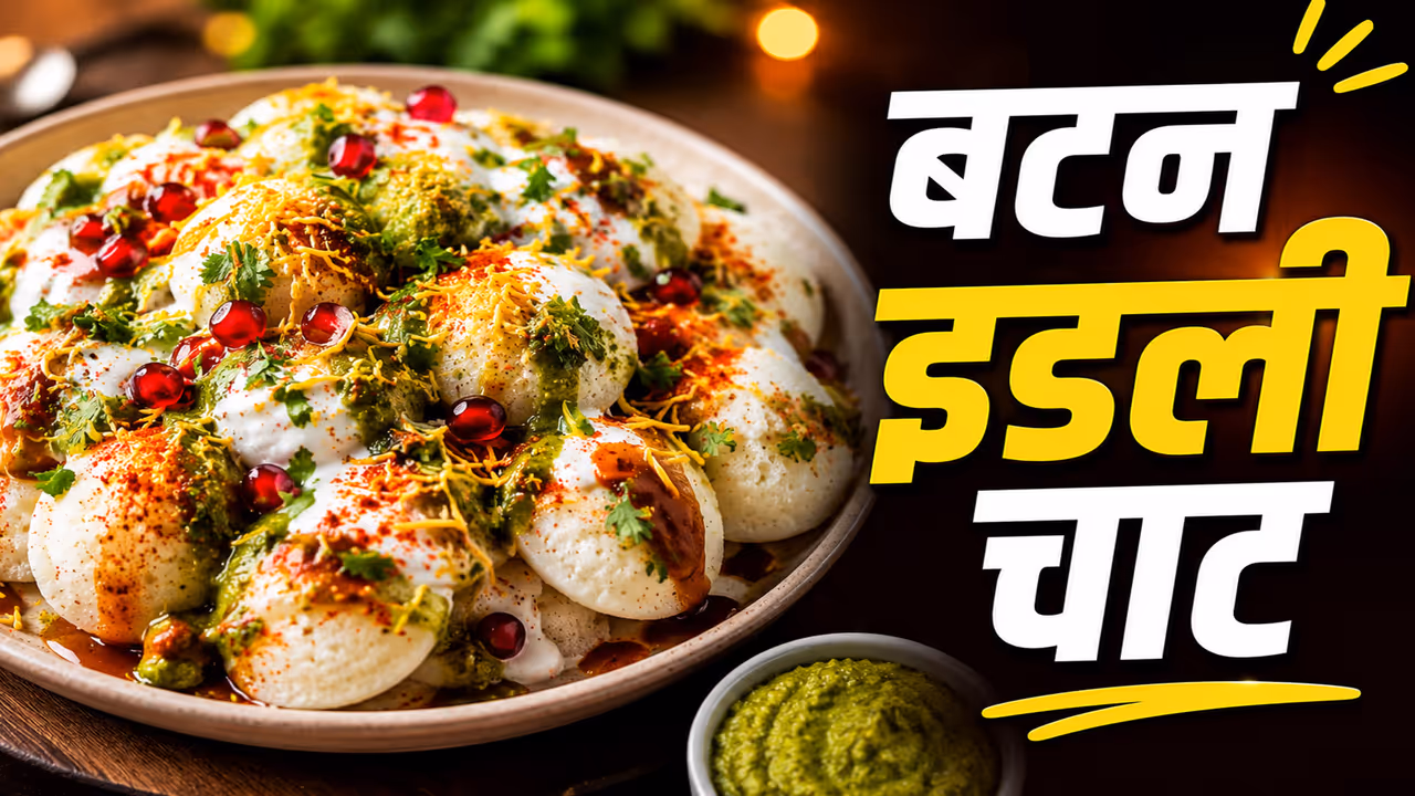 how to make button idli chaat recipe soft and tasty ready in 10 minutes how to make button idli chaat recipe soft and tasty ready in 10 minutes