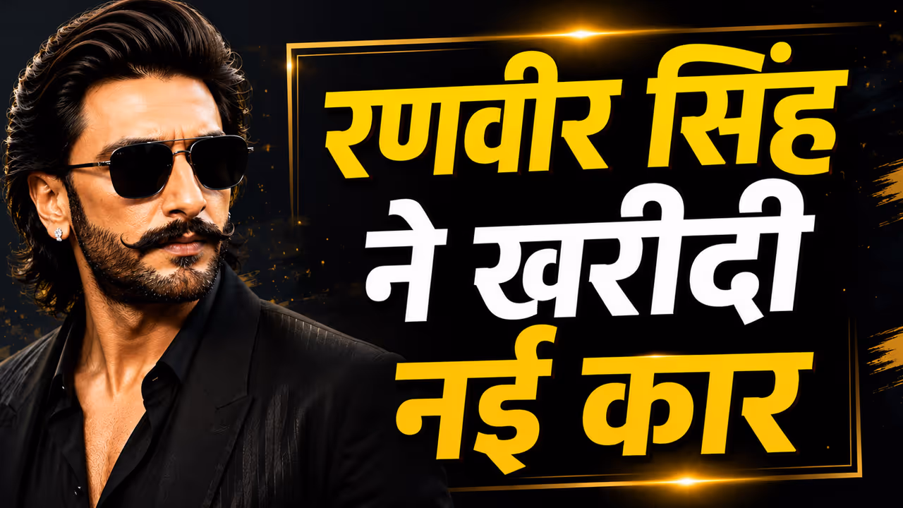ranveer singh buy new ferrari 296 GTB worth 6 36 crore don 3 vivad ke beech dhurandhar star new car ranveer singh buy new ferrari 296 GTB worth 6 36 crore don 3 vivad ke beech dhurandhar star new car