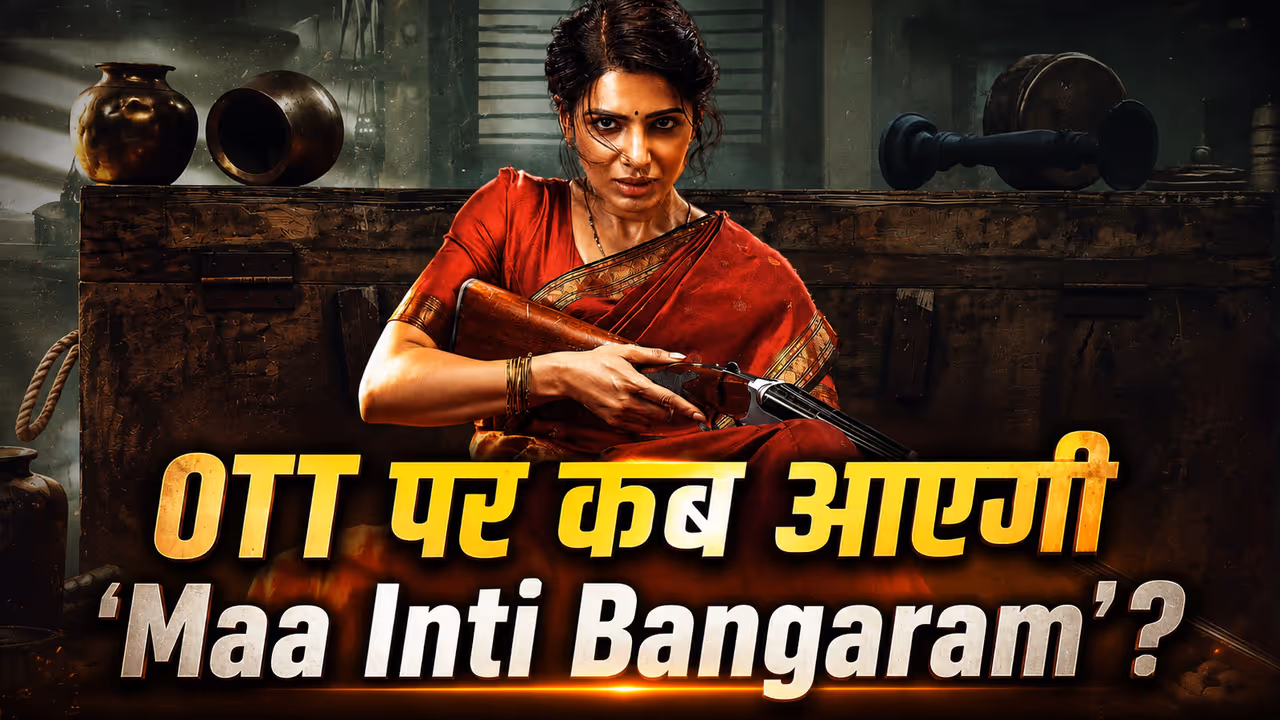 maa inti bangaram ott release samantha ruth prabhu film stream on digital platform jiohotstar from 17 July 2026 maa inti bangaram ott release samantha ruth prabhu film stream on digital platform jiohotstar from 17 July 2026