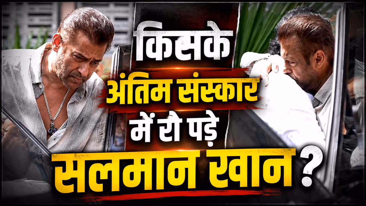 Salman Khan emotional at family friend funeral video Salman Khan emotional at family friend funeral video