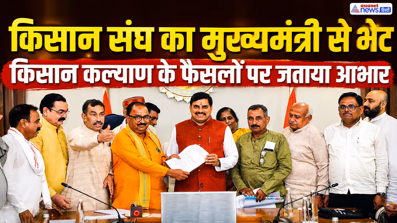 mp farmers news mohan yadav meets bharatiya kisan sangh mp farmers news mohan yadav meets bharatiya kisan sangh