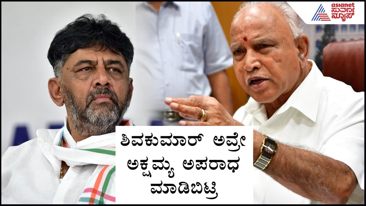D.K.Shivakumar and B.S.Yadiyurappa