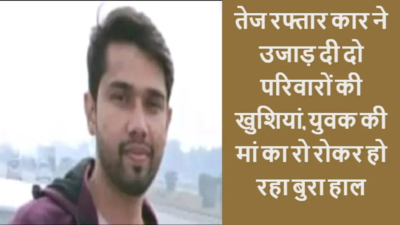 युवक की गई जान