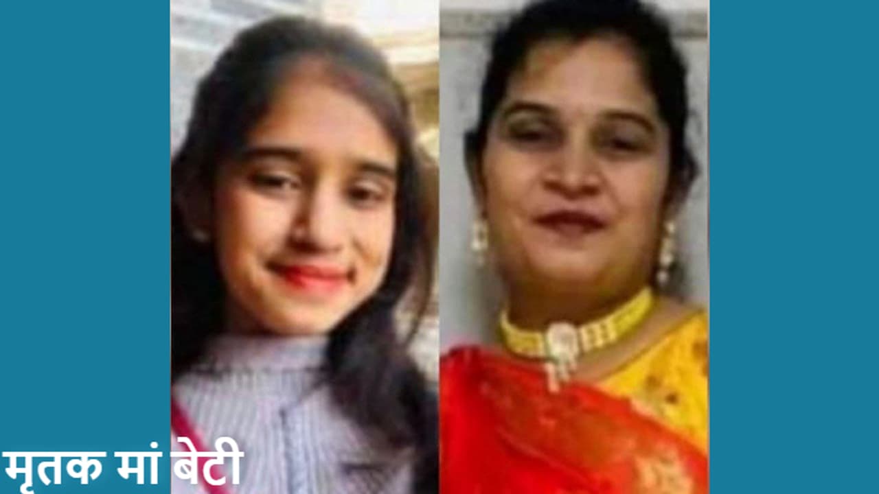 मृतक मां बेटी मृतक मां बेटी