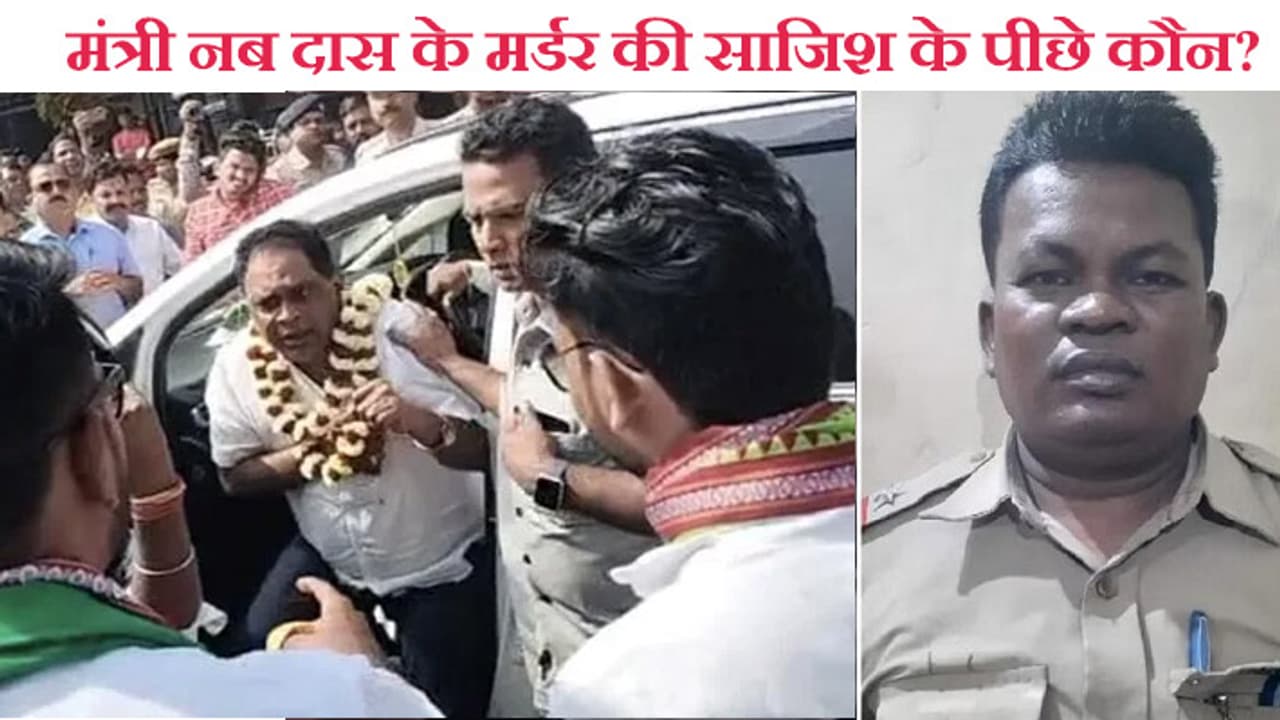Murder mystery of Odisha minister Nab Kishore Das Murder mystery of Odisha minister Nab Kishore Das