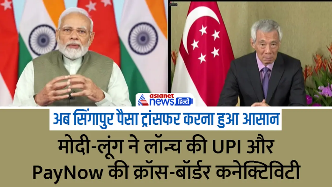 launch of linkage between India UPI and Singapore PayNow launch of linkage between India UPI and Singapore PayNow