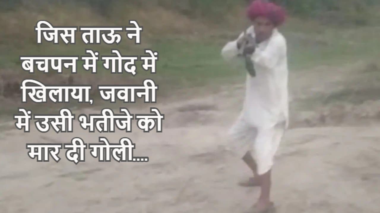 ताउ ने मारी गोली