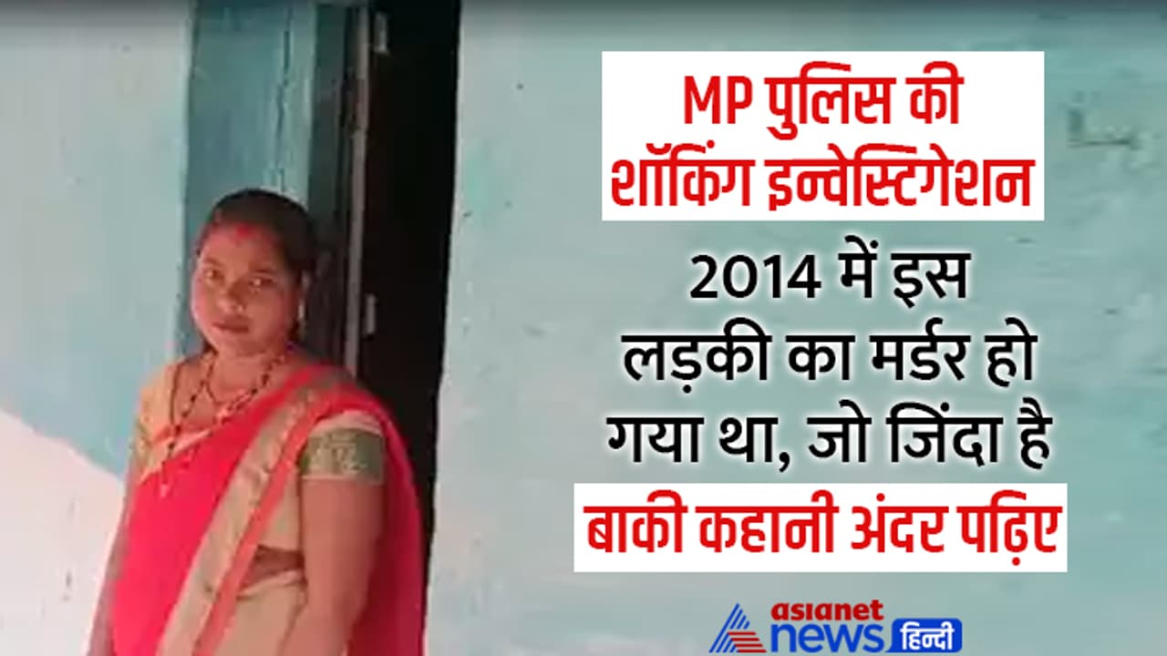 Madhya Pradesh Police shocking investigation Madhya Pradesh Police shocking investigation