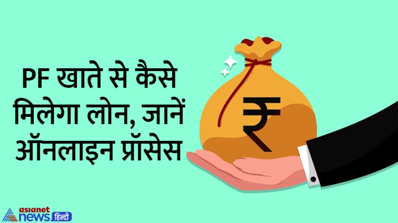 PF Loan Online Process PF Loan Online Process