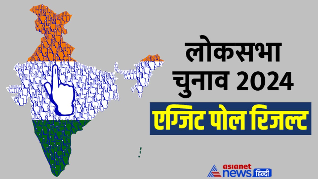 Lok Sabha Election 2024 Exit Polls
