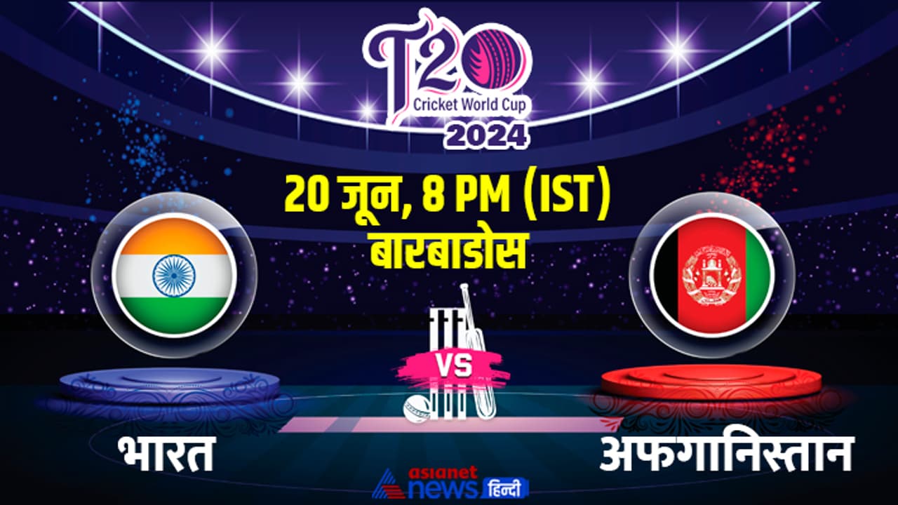 India vs Afghanistan T20 WC super 8 match 20th June 2024 India vs Afghanistan T20 WC super 8 match 20th June 2024