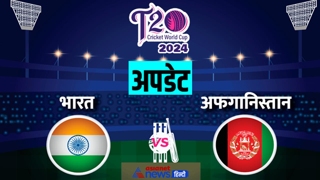 India vs Afghanistan T20 WC super 8 match 20th June 2024 RESULT India vs Afghanistan T20 WC super 8 match 20th June 2024 RESULT