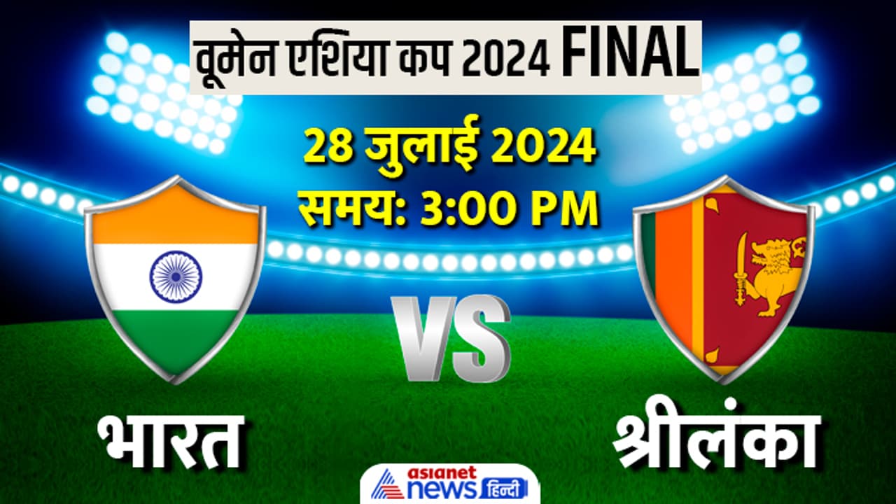 Women Asia Cup 2024 Final IND vs SL Women Asia Cup 2024 Final IND vs SL