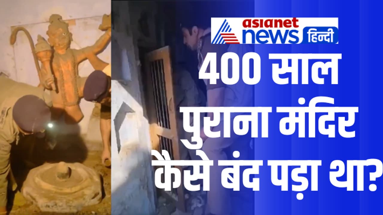 UP sambhal Temple 400 year old shivling found sambhal closed since 1978 bulldozer action UP sambhal Temple 400 year old shivling found sambhal closed since 1978 bulldozer action