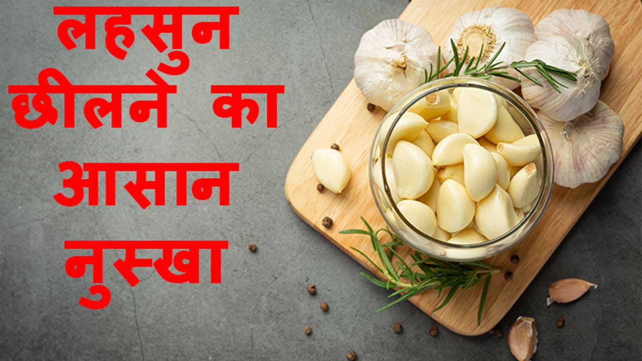 How to peel garlic easily in just 15 second in the microwave