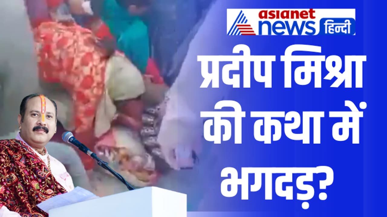 Stampede in Pradeep Mishra katha Stampede in Pradeep Mishra katha