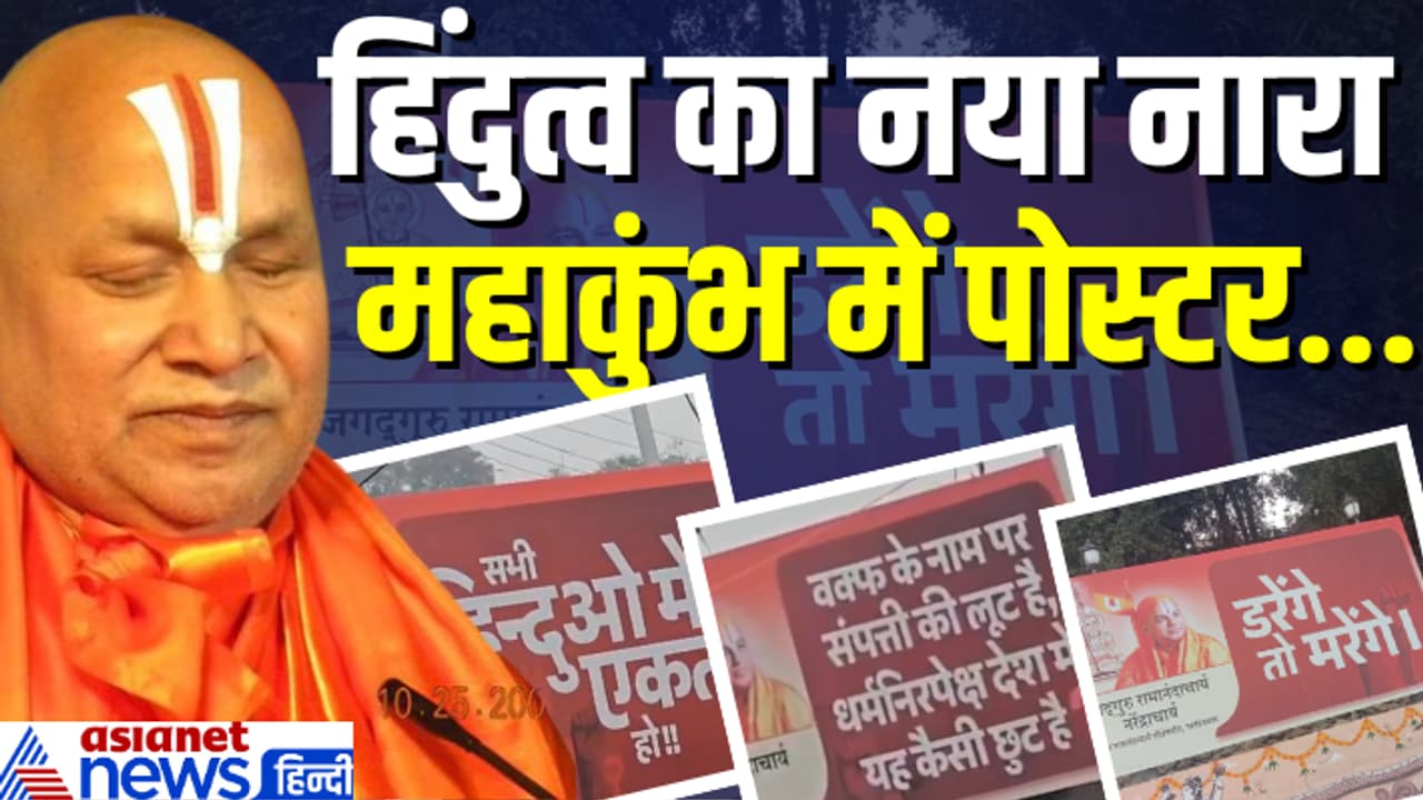 UP prayagraj mahakumbh 2025 hindutva new slogan daringe to marenge posters bantege to katenge ramanandacharya UP prayagraj mahakumbh 2025 hindutva new slogan daringe to marenge posters bantege to katenge ramanandacharya